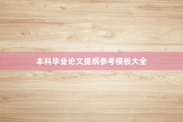 本科毕业论文提纲参考模板大全